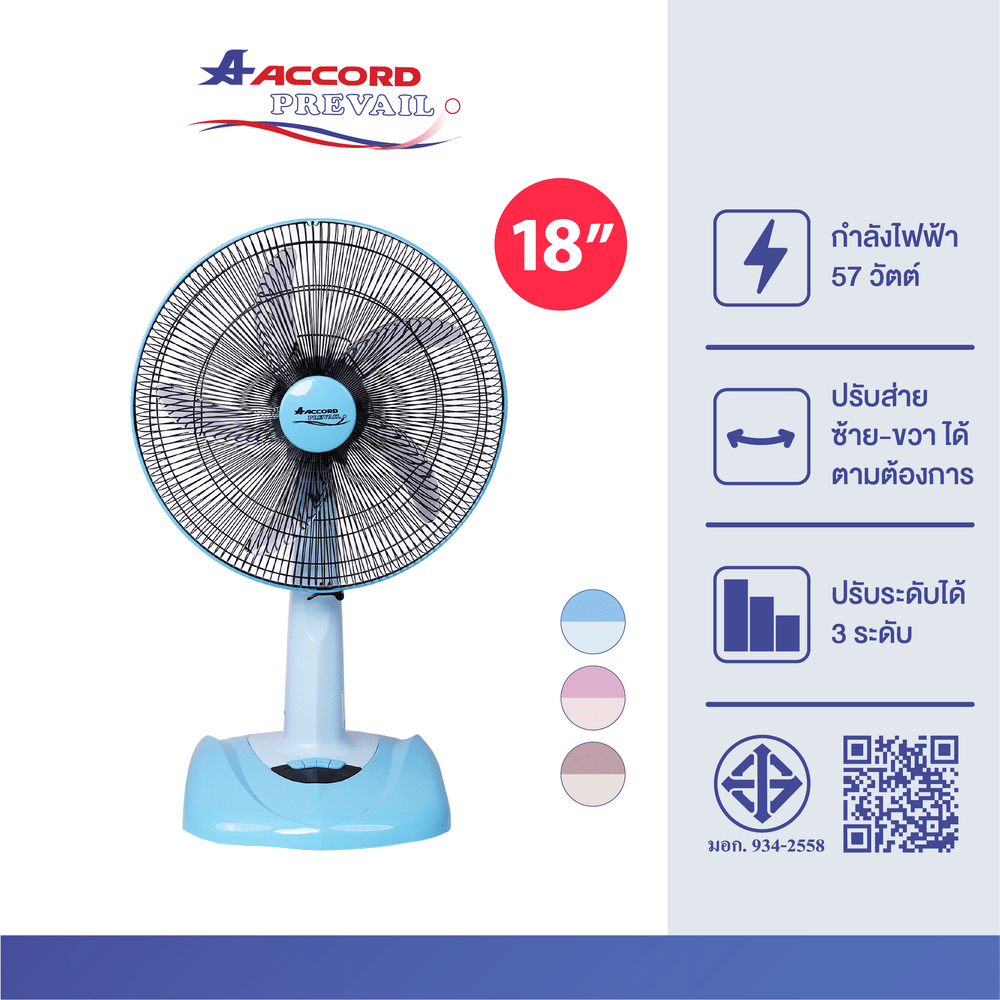  พัดลมตั้งโต๊ะ Accord Prevail 18 นิ้ว รุ่น AC-1881 สีฟ้า